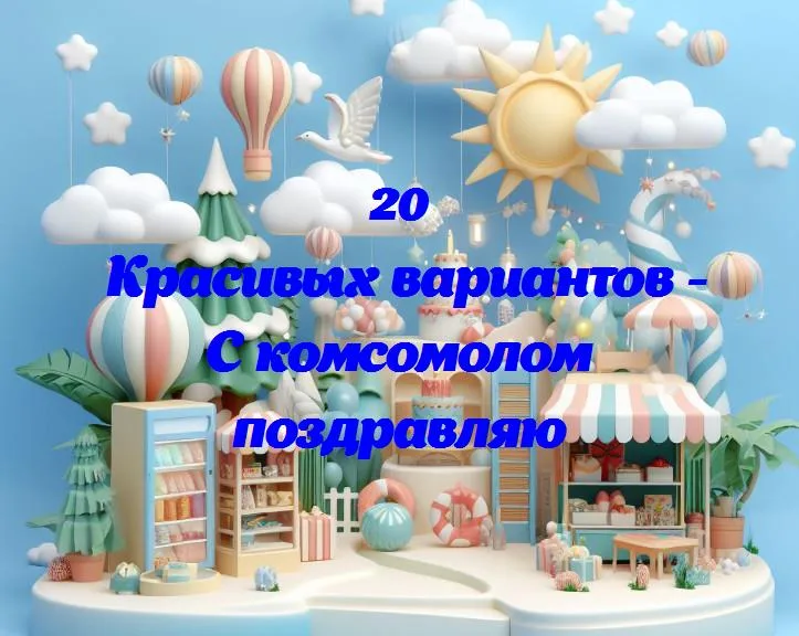 Путь в комсомол: день, когда начинается новая глава