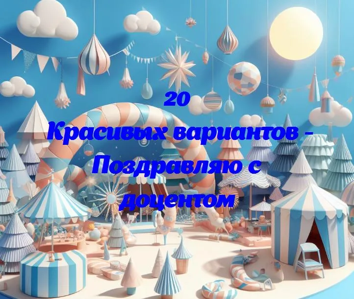 Поздравляем с званием доцента: важный шаг в карьере