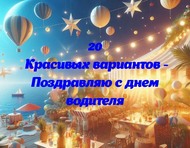 День водителя: путеводитель к успеху на дорогах жизни!