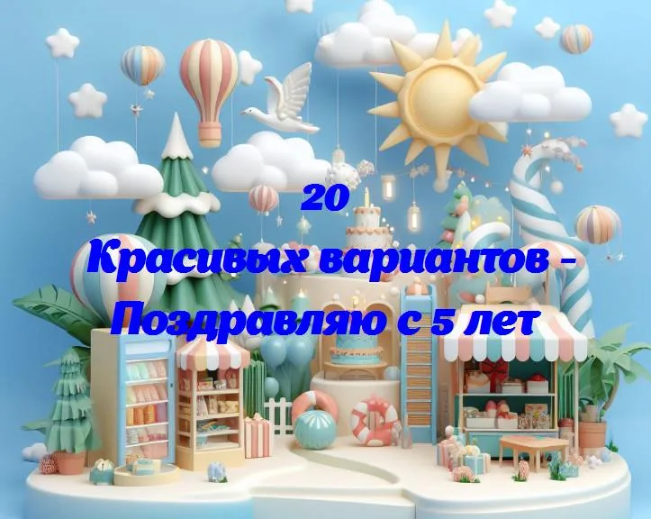 Поздравляю с 5 лет - 20 Поздравлений