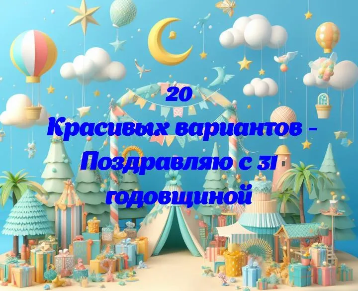 Славим любовь: поздравляем с 31-й годовщиной!