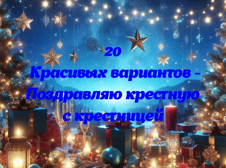 Поздравляю крестную с крестницей - 20 Поздравлений