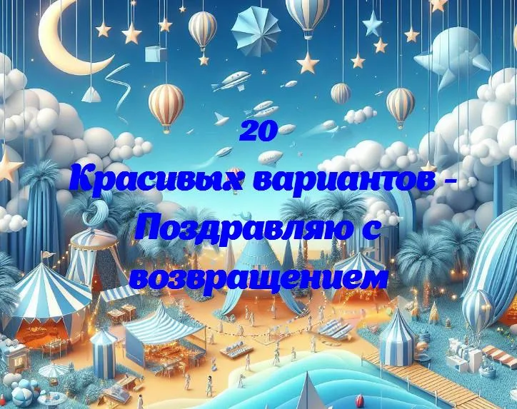 Поздравляю с возвращением - 20 Поздравлений