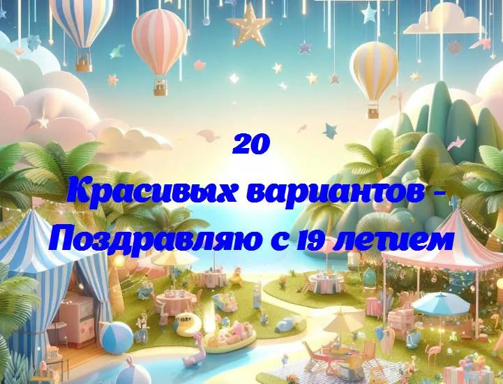 С днем рождения, 19 лет: время веселья и приключений!