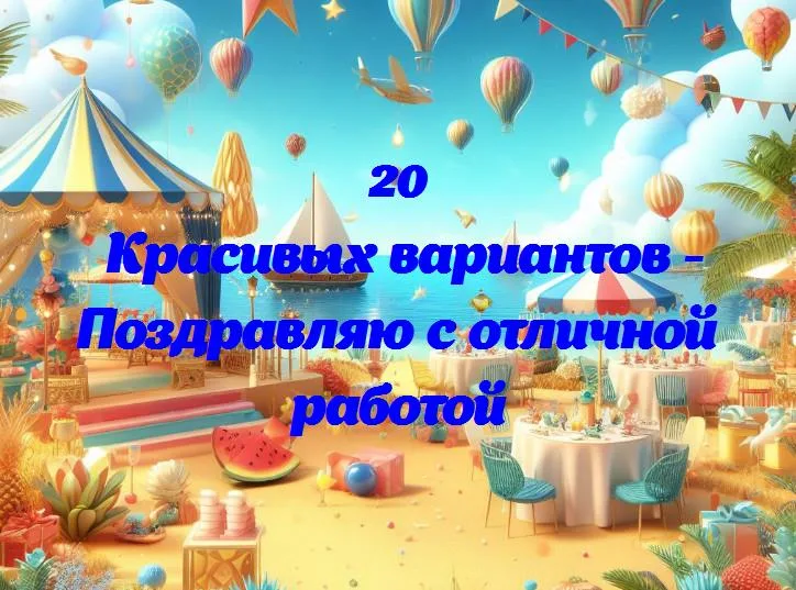 Поздравляю с отличной работой - 20 Поздравлений