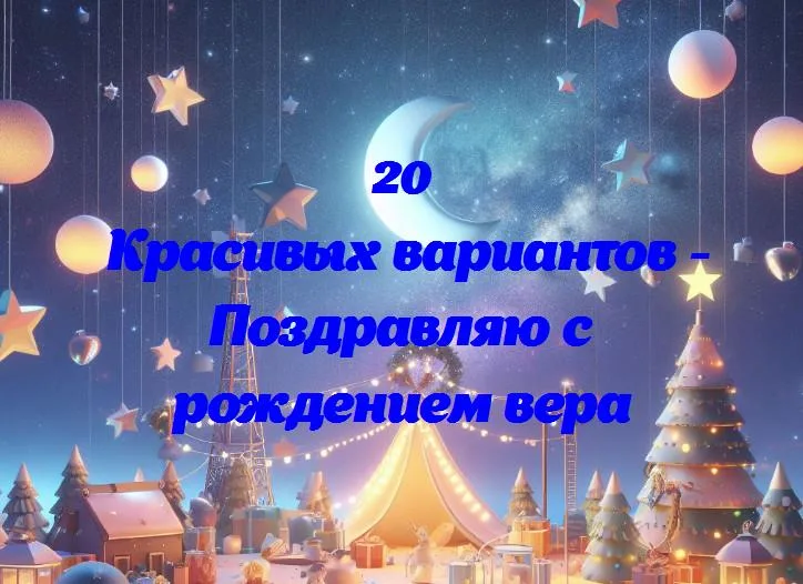 Добро пожаловать, вера: поздравления с рождением маленького чуда!