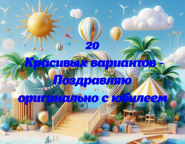 С днем рождения! 20 новых слов, чтобы поздравить оригинально