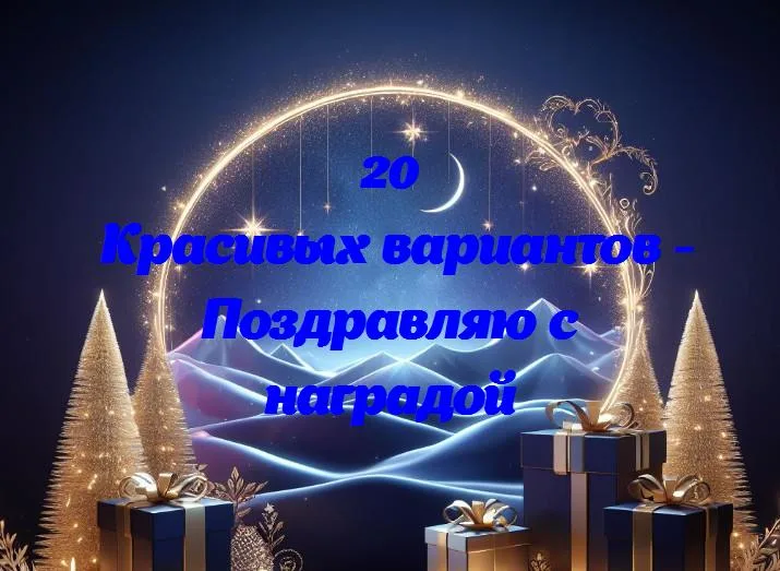 Поздравляю с наградой - 20 Поздравлений