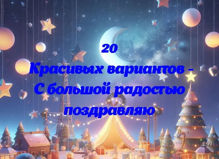 С большой радостью поздравляю - 20 Поздравлений