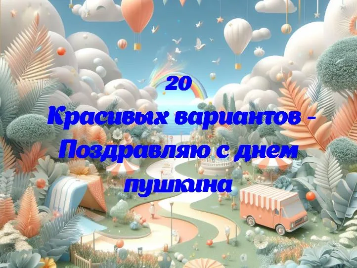 Празднуем «день пушкина»: год вместе с вами!