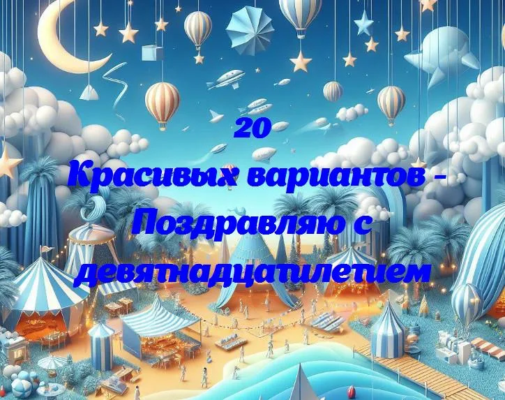 Поздравляю с девятнадцатилетием - 20 Поздравлений