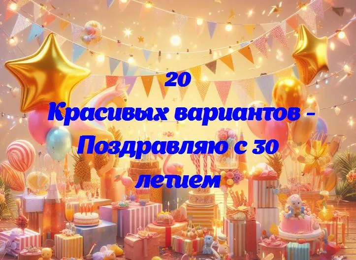 Великолепные 30: поздравляем с особенным днем!