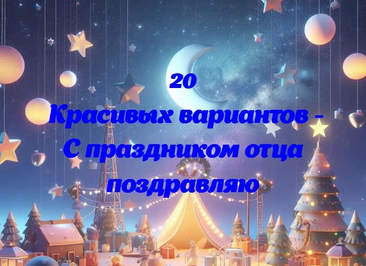 С праздником отца поздравляю - 20 Поздравлений