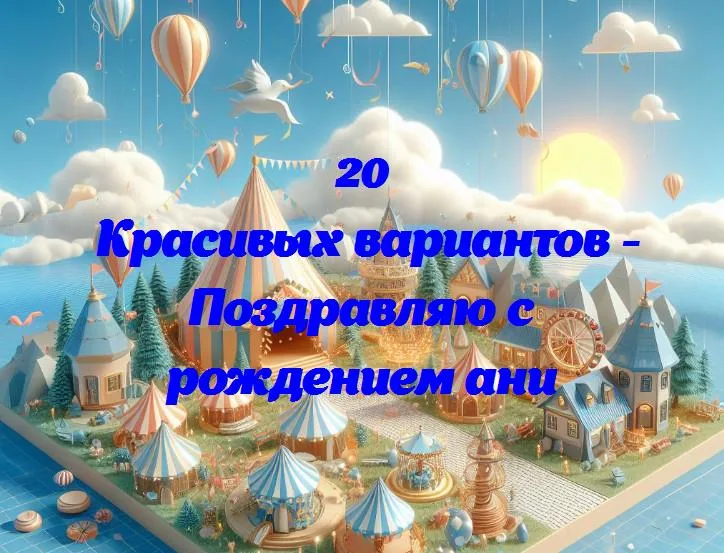 Радостное приветствие в мире: поздравляем с рождением маленькой ани!