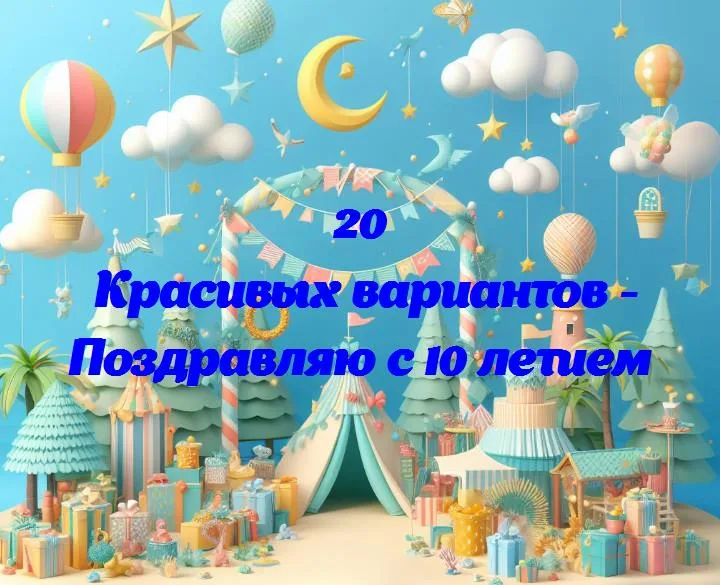 Поздравляю с 10 летием - 20 Поздравлений