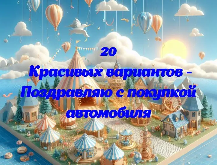 Поздравляю с покупкой автомобиля - 20 Поздравлений