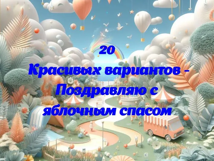 Поздравляю с яблочным спасом - 20 Поздравлений