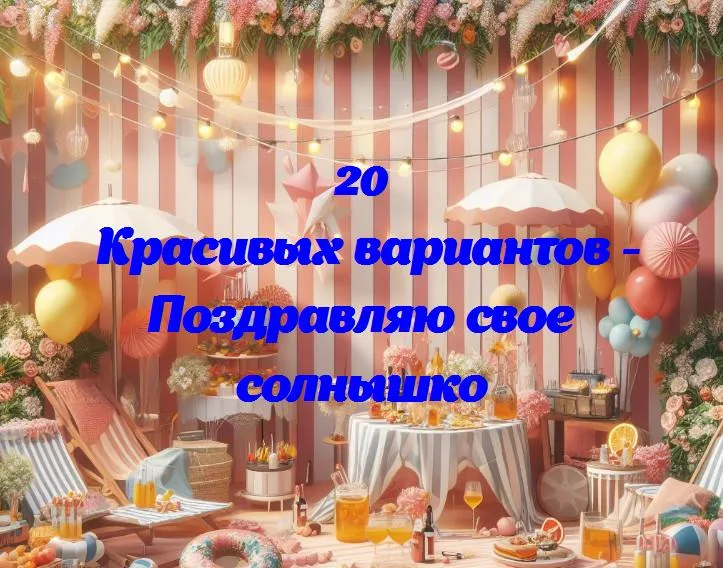 День, когда появилось счастье: поздравляем свое солнышко с днем рождения!