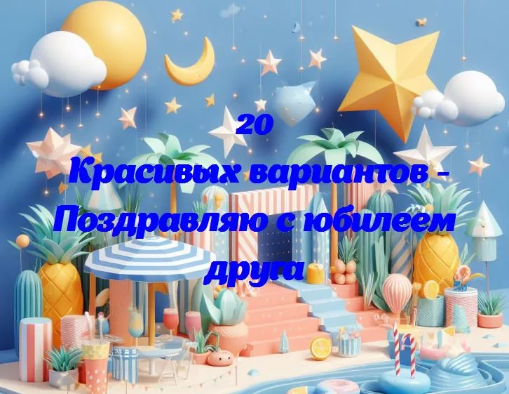 День рождения: поздравляем друга с важным юбилеем!