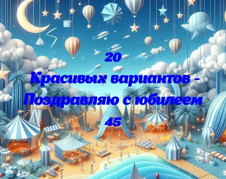 Юбилей 45 лет: взгляд на светлые моменты жизни