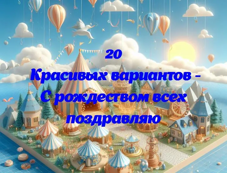 С рождеством всех поздравляю - 20 Поздравлений