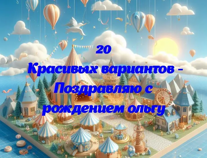 Поздравляю с рождением ольгу - 20 Поздравлений