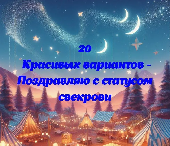 Поздравляю с статусом свекрови - 20 Поздравлений