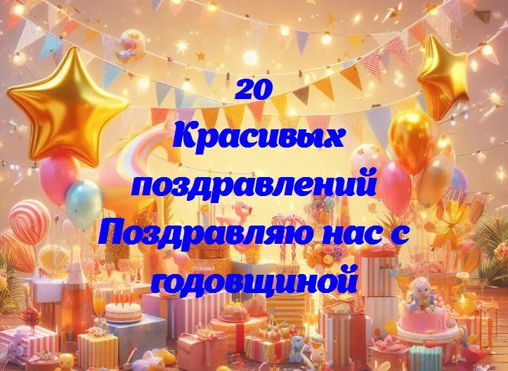 Год вместе: празднуем нашу годовщину с улыбкой!