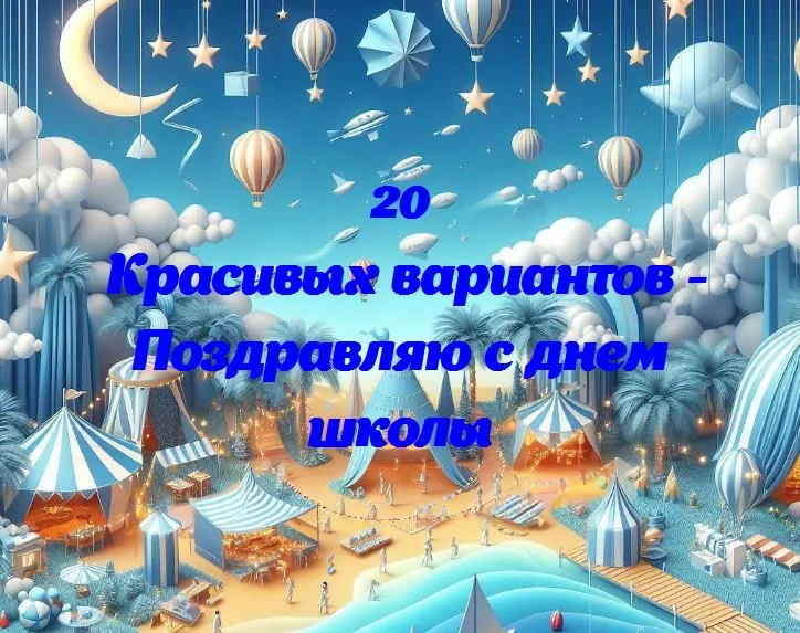 Поздравляю с днем школы - 20 Поздравлений