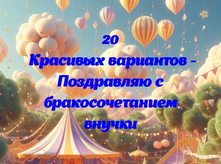 Поздравляю с бракосочетанием внучки - 20 Поздравлений