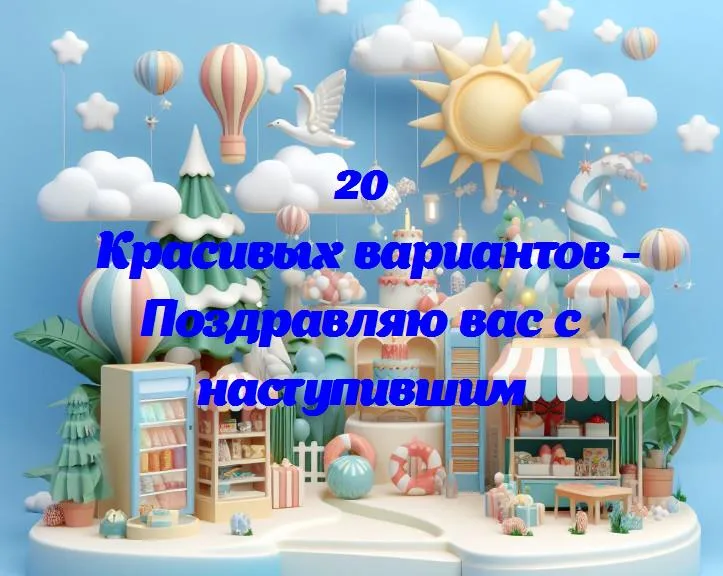 Поздравляю вас с наступившим - 20 Поздравлений