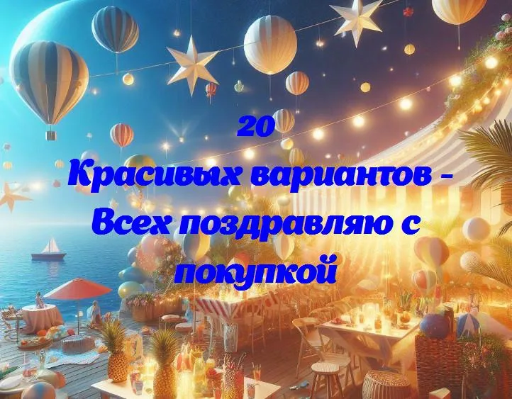 Всех поздравляю с покупкой - 20 Поздравлений