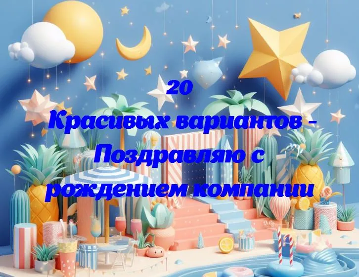 Поздравляю с рождением компании - 20 Поздравлений