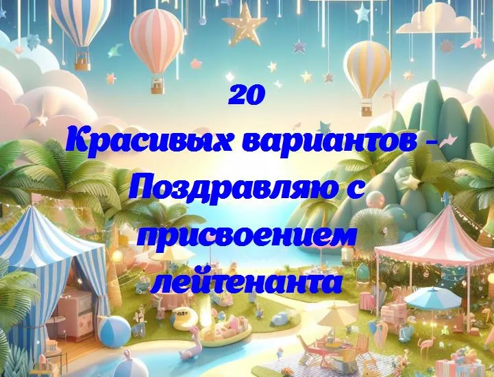 Поздравляю с присвоением лейтенанта - 20 Поздравлений