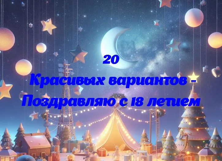 Поздравляю с 18 летием - 20 Поздравлений