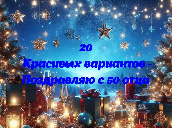 Полувековой юбилей героя: поздравляем любимого папу с 50-летием!