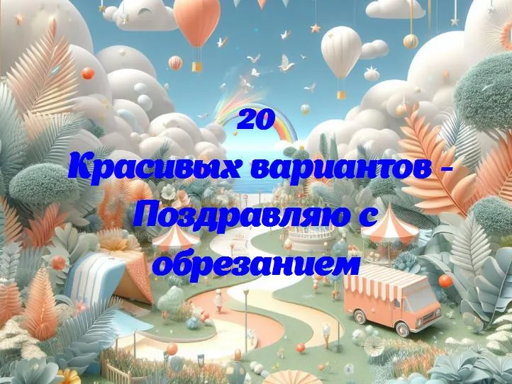 Праздник первого года вместе: поздравляю с моим годовщиной!