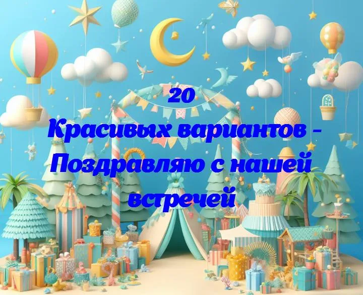 Встреча, которая взлетает: поздравляем с особенным моментом!