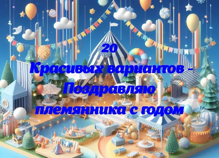 С днем рождения, племяш! годовой рубеж в твоей жизни