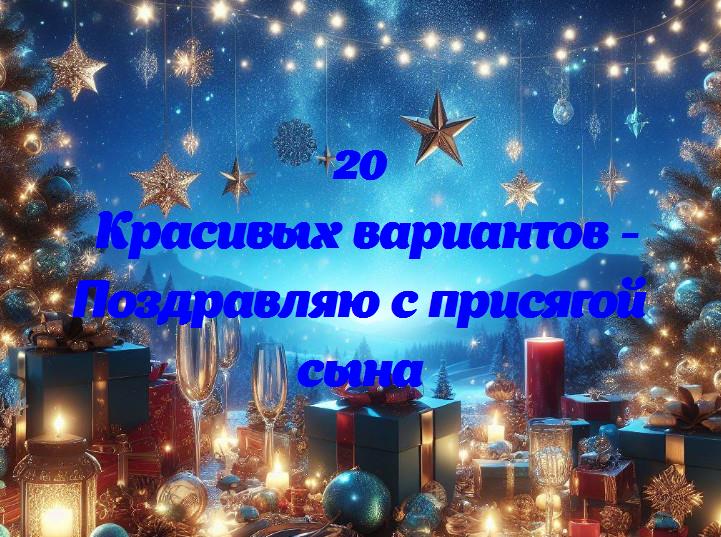 «сын, готовься к новому этапу: поздравляем с присягой!»