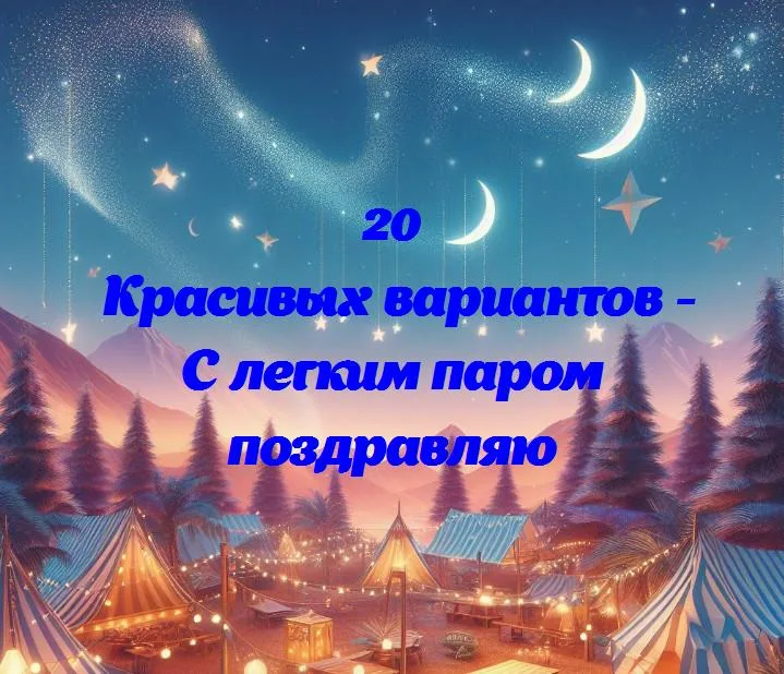 С легким паром поздравляю - 20 Поздравлений