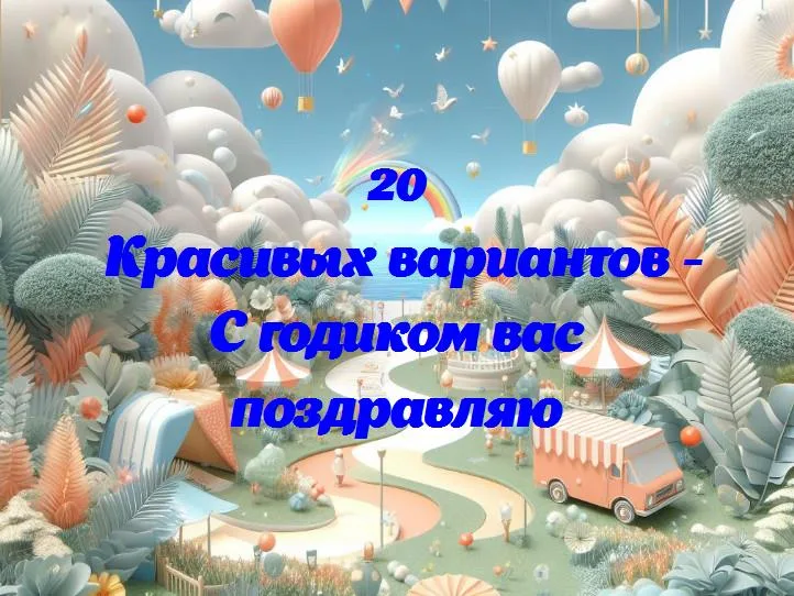 С годиком вас поздравляю - 20 Поздравлений