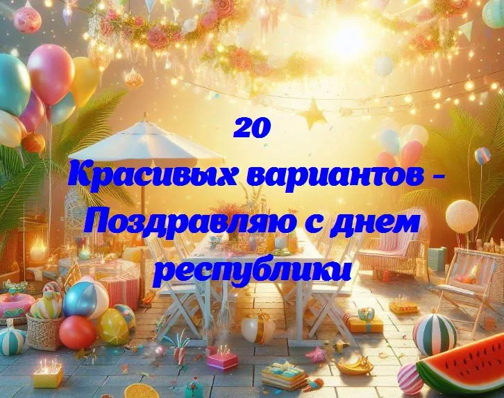 Праздничные поздравления: день республики в очень простых словах