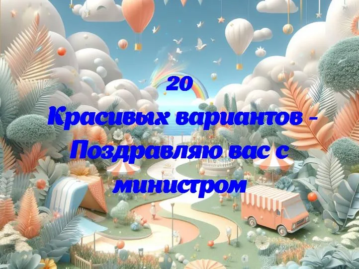 Поздравляю вас с министром - 20 Поздравлений