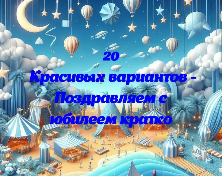 С днем юбилея: 20 теплых поздравлений для особенного человека