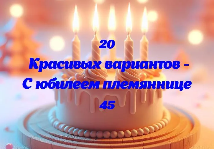 Племяннице 45: празднование яркой жизни