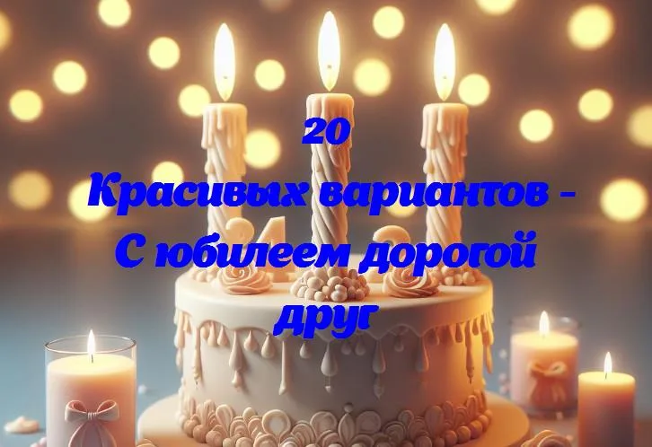 Дорогому другу на пути жизни: 365 дней смеха, радости и дружбы!