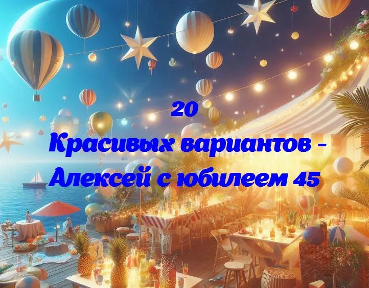 Алексей с юбилеем 45 - 20 Поздравлений