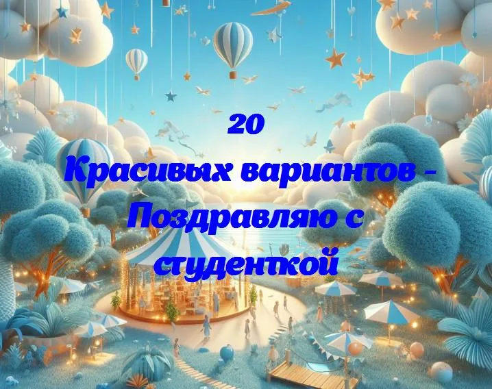 Добро пожаловать в университет: поздравляем с поступлением, студентка!