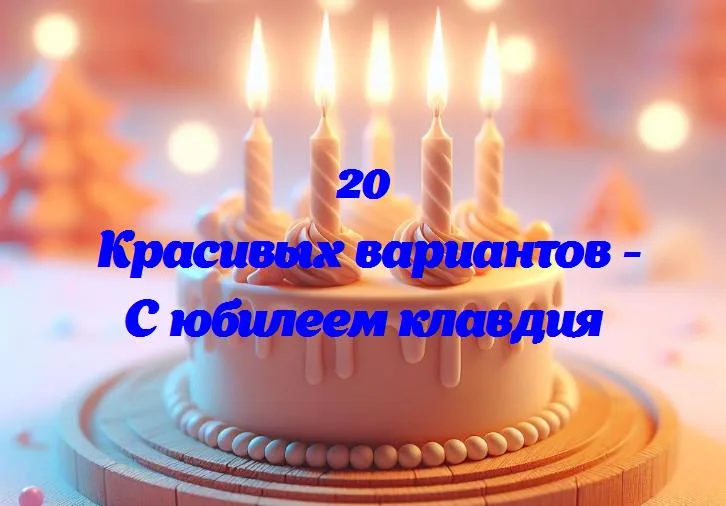 С днем юбилея, клавдия: 20 лет смеха и счастья!